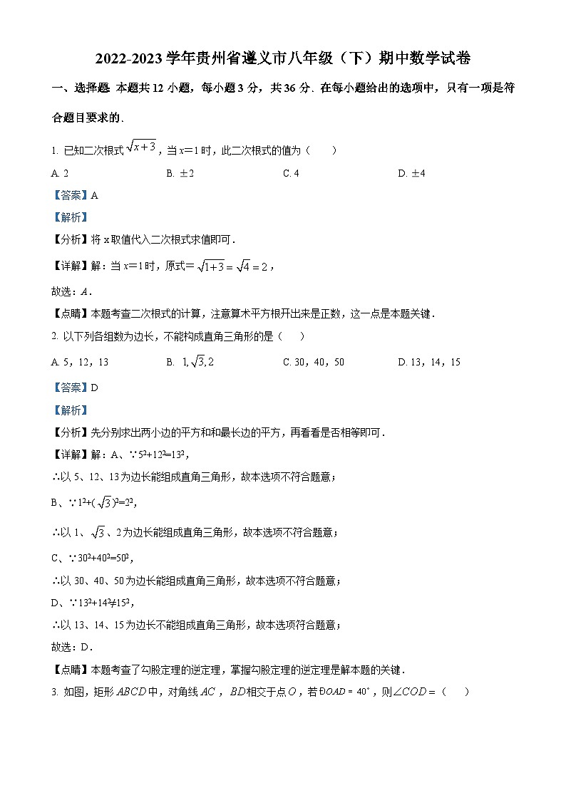 精品解析：贵州省遵义市2022-2023学年八年级下学期期中数学试题（解析版）第1页
