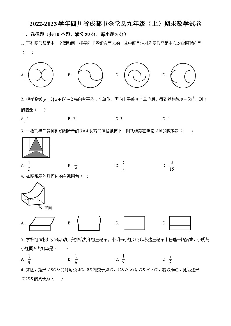 四川省成都市金堂县2022-2023学年九年级上学期期末数学试题（原卷版+解析版）01
