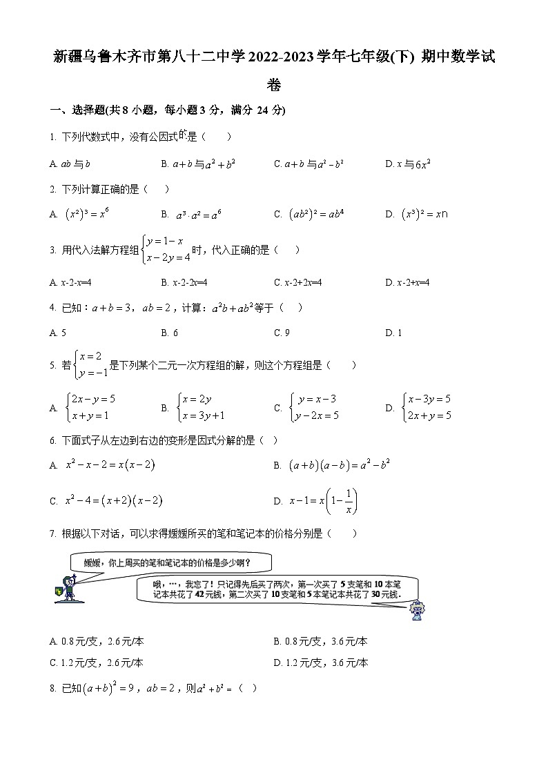 新疆维吾尔自治区乌鲁木齐市第八十二中学2022-2023学年七年级下学期期中数学试题（原卷版+解析版）01