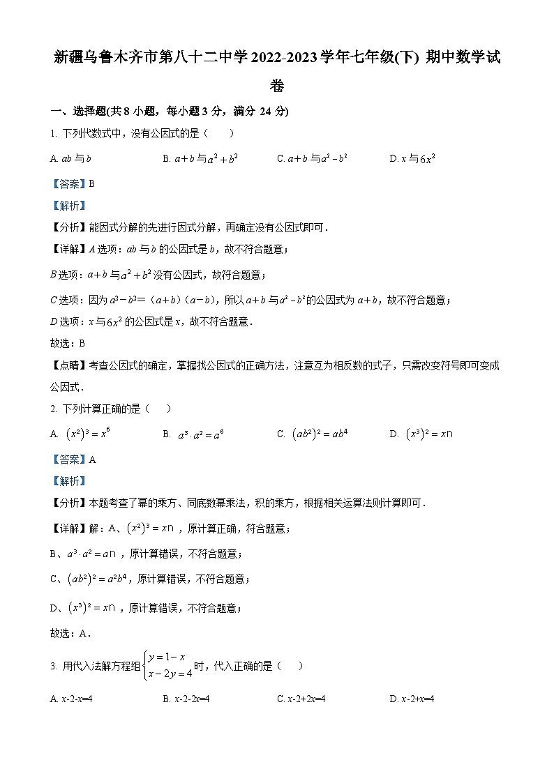 新疆维吾尔自治区乌鲁木齐市第八十二中学2022-2023学年七年级下学期期中数学试题（原卷版+解析版）01