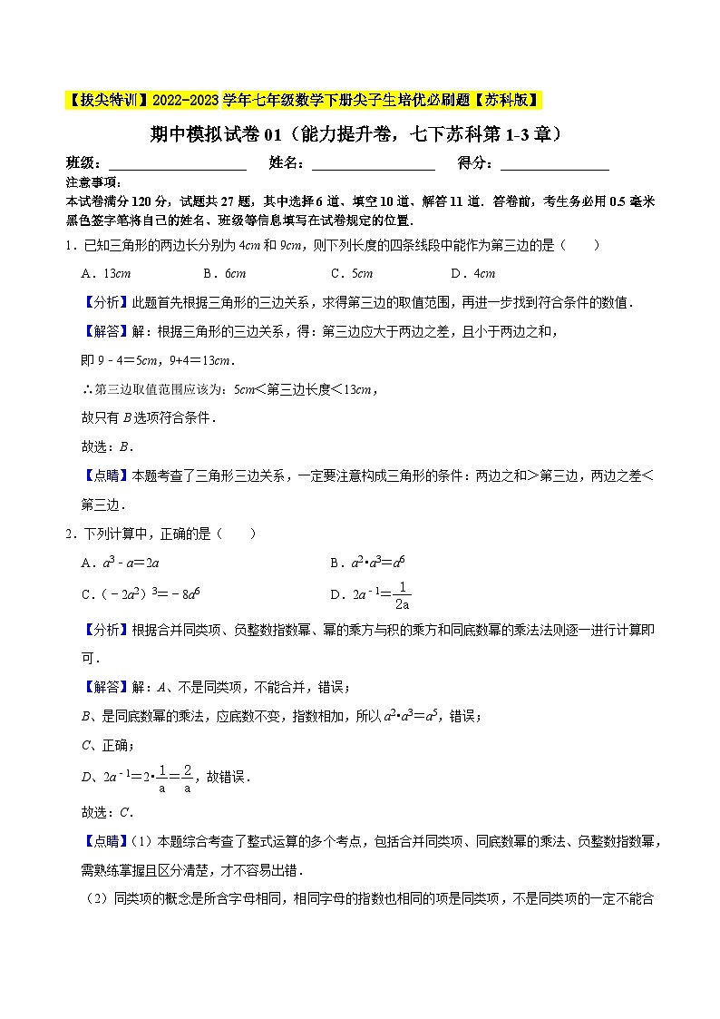 期中模拟试卷01（能力提升卷，七下苏科第1-3章）-【拔尖特训】2022-2023学年七年级数学下册尖子生培优必刷题【苏科版】01