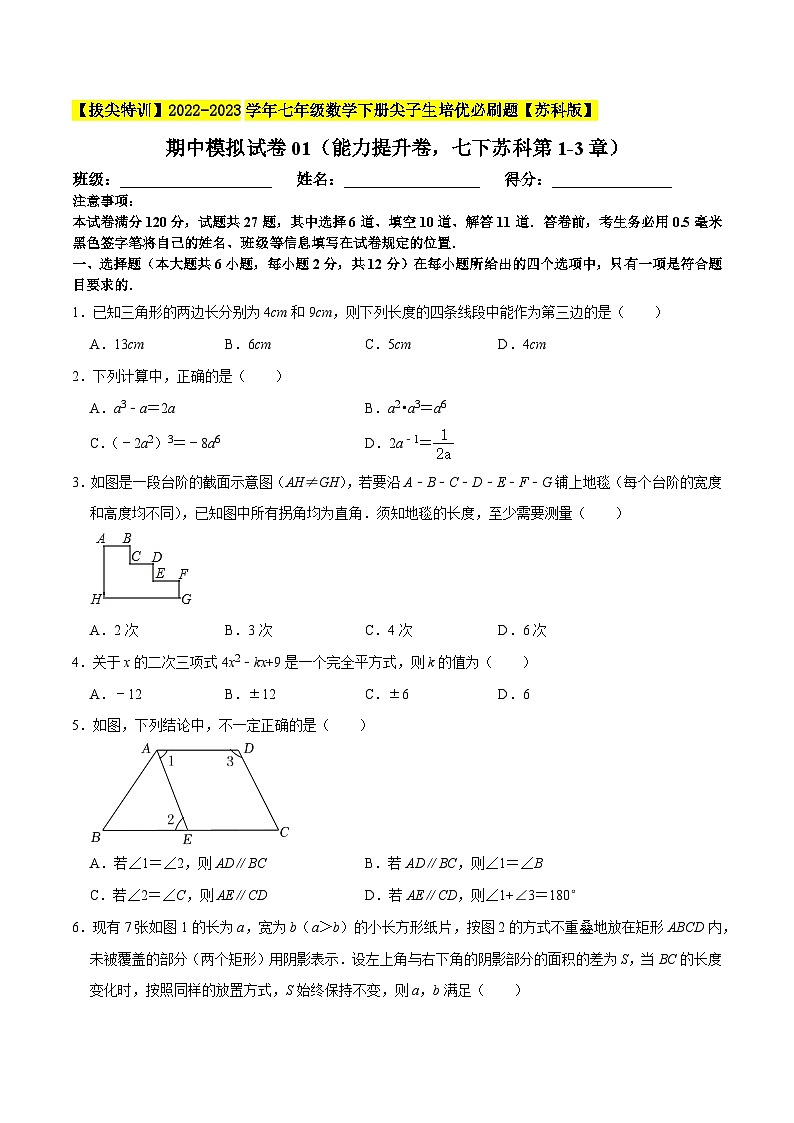 期中模拟试卷01（能力提升卷，七下苏科第1-3章）-【拔尖特训】2022-2023学年七年级数学下册尖子生培优必刷题【苏科版】01