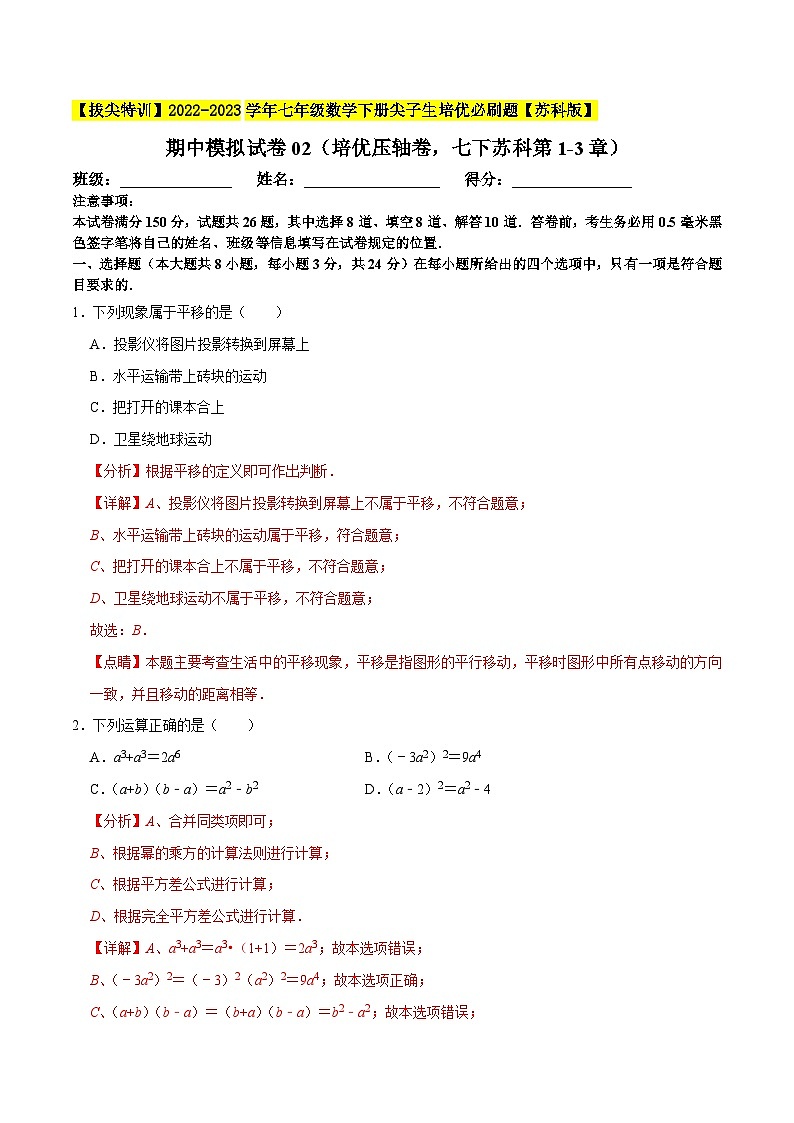 期中模拟试卷02（培优压轴卷，七下苏科第1-3章）-【拔尖特训】2022-2023学年七年级数学下册尖子生培优必刷题【苏科版】01