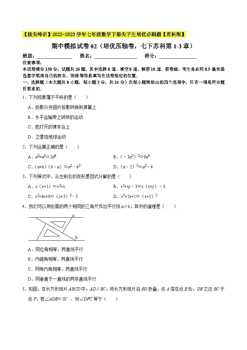 期中模拟试卷02（培优压轴卷，七下苏科第1-3章）-【拔尖特训】2022-2023学年七年级数学下册尖子生培优必刷题【苏科版】01