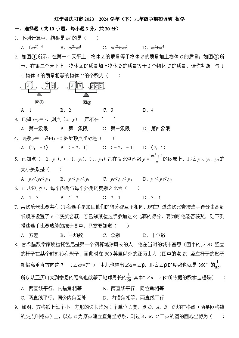 辽宁省沈阳市2023—2024学年+下学期九年级学期初数学调研试题第1页