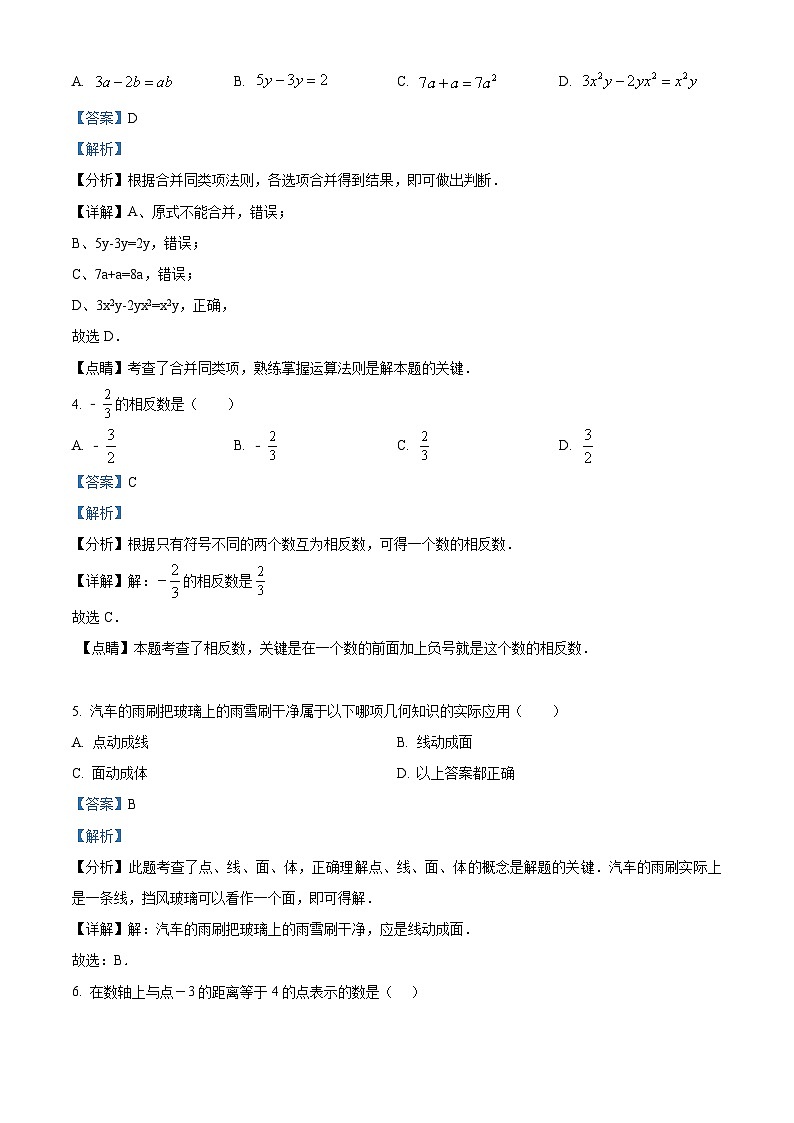 山东省济宁市特殊教育学校2023-2024学年七年级上学期期末数学试题（原卷版+解析版）02