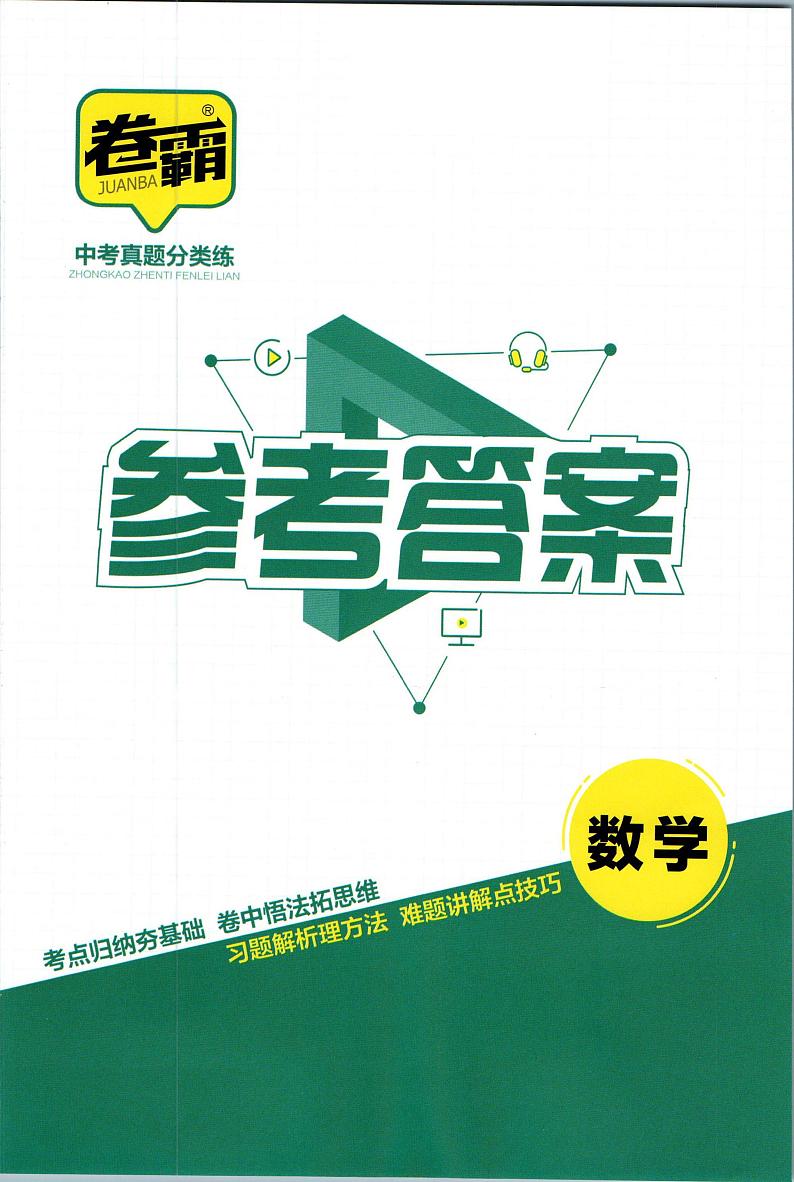 卷霸-中考真题分类练-数学参考答案第1页