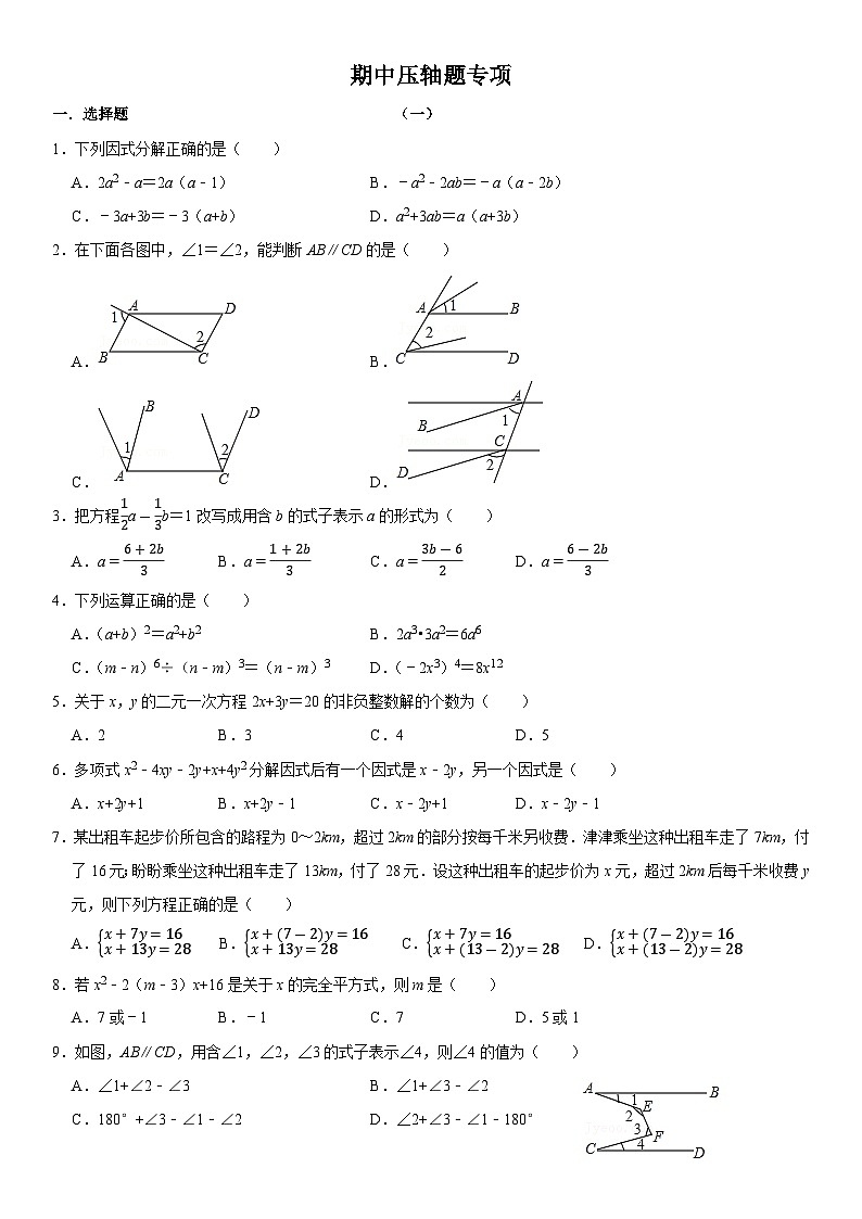 浙教版七年级数学下册各单元专项培优01