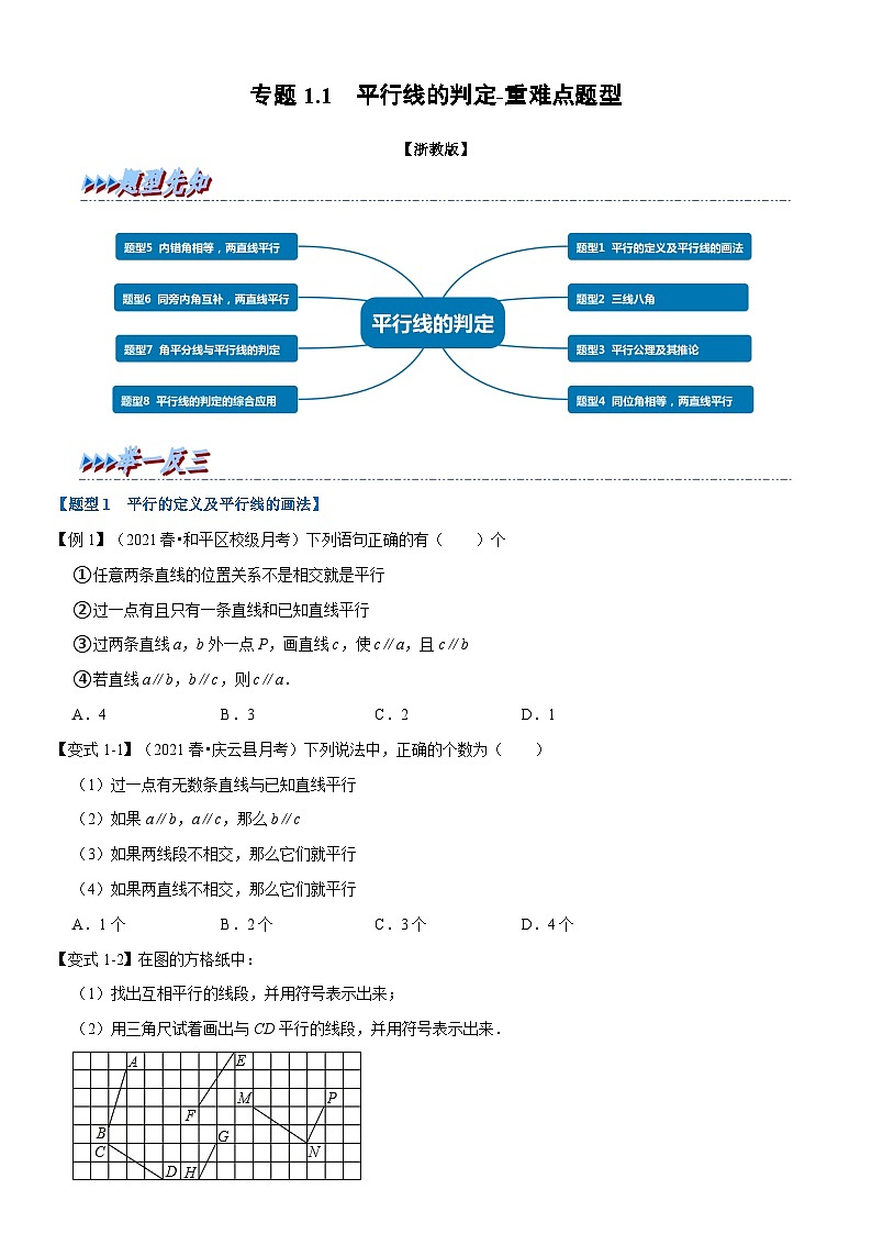 专题1.1 平行线的判定-重难点题型（举一反三）（学生版） 2022年七年级数学下册举一反三系列（浙教版）第1页