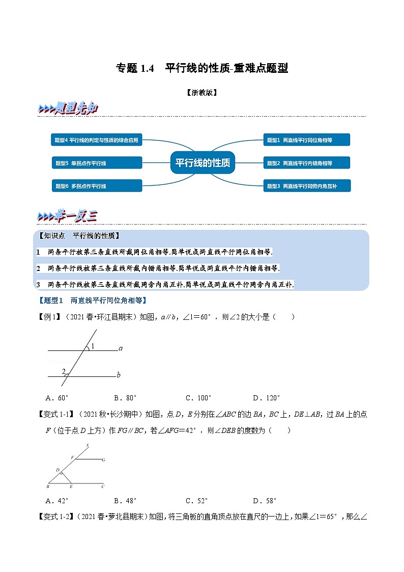 专题1.4 平行线的性质-重难点题型（举一反三）（学生版） 2022年七年级数学下册举一反三系列（浙教版）第1页