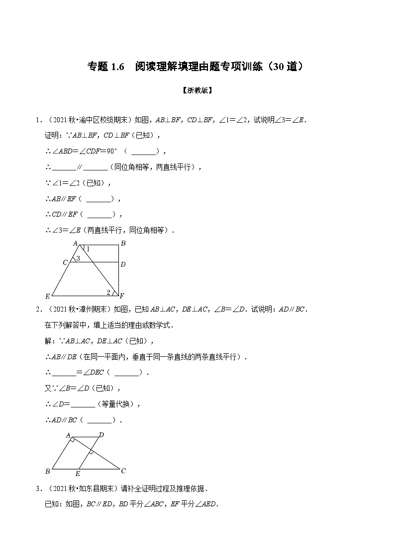 专题1.6 阅读理解填理由题专项训练（30道）（举一反三）（学生版） 2022年七年级数学下册举一反三系列（浙教版）第1页