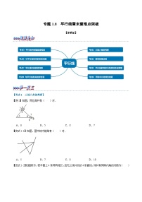 专题1.8 平行线章末重难点突破（举一反三）（学生版） 2022年七年级数学下册举一反三系列（浙教版）