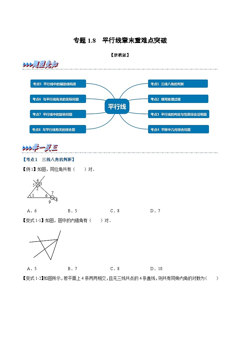 专题1.8 平行线章末重难点突破（举一反三）（学生版） 2022年七年级数学下册举一反三系列（浙教版）第1页