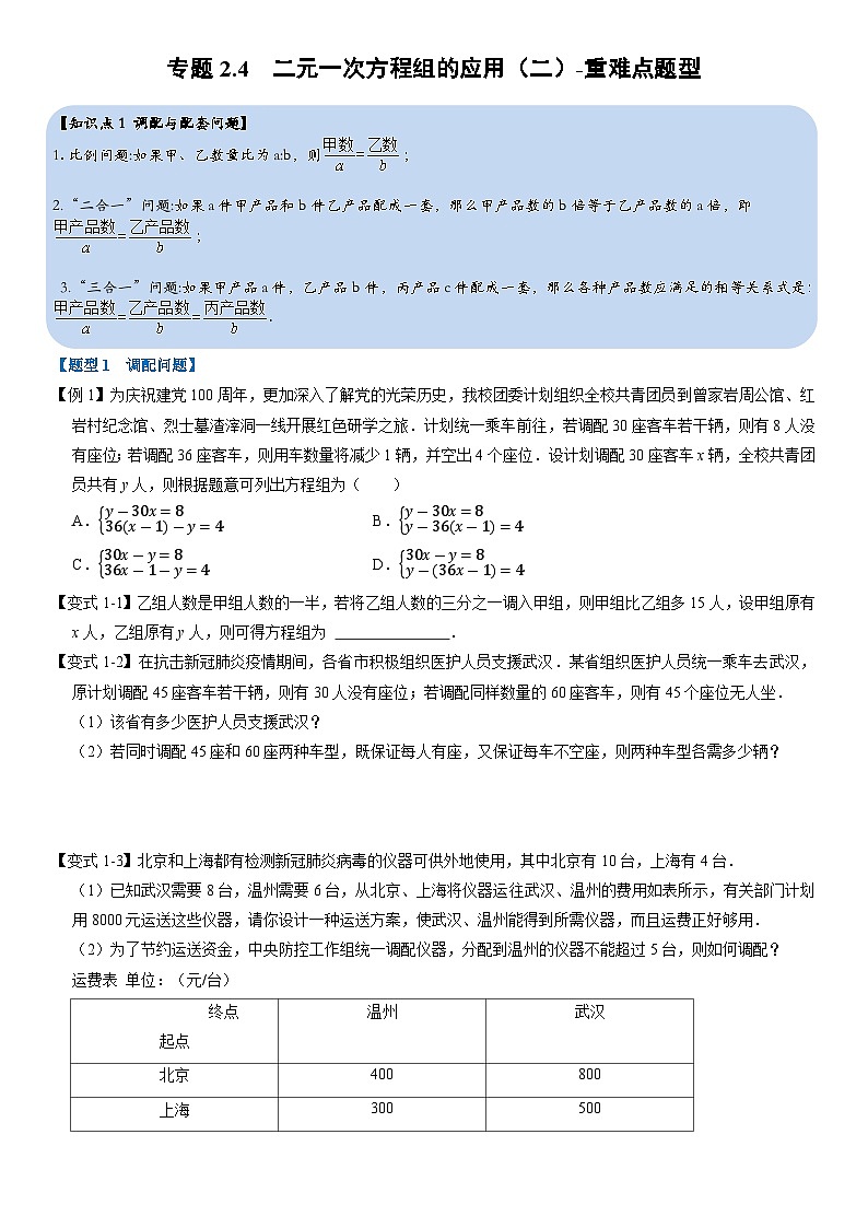 专题2.4 二元一次方程组的应用（二）-重难点题型（举一反三）（学生版） 2022年七年级数学下册举一反三系列（浙教版）第1页