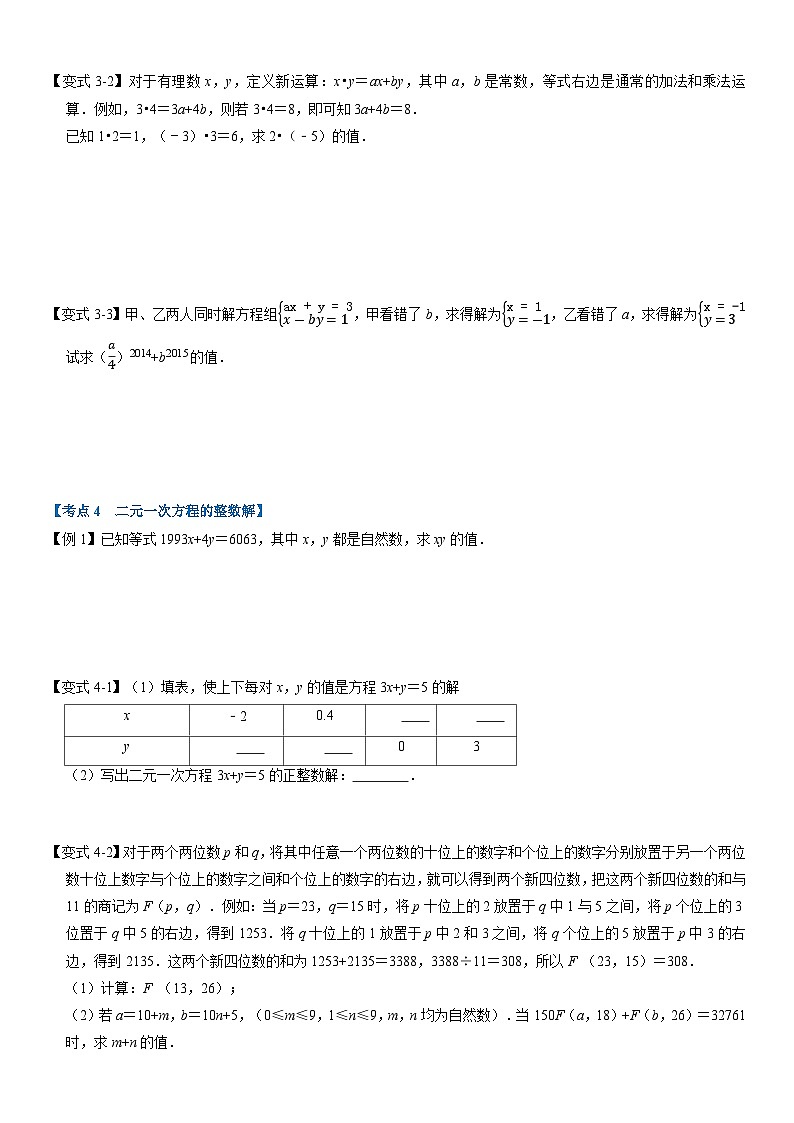 专题2.6 二元一次方程组章末重难点突破（举一反三）（学生版） 2022年七年级数学下册举一反三系列（浙教版）第3页