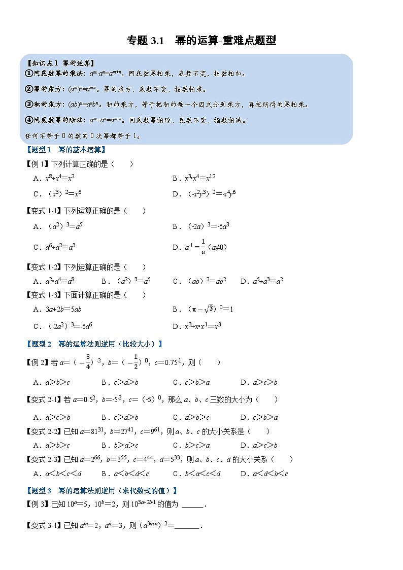 专题3.1 幂的运算-重难点题型（举一反三）（学生版） 2022年七年级数学下册举一反三系列（浙教版）01