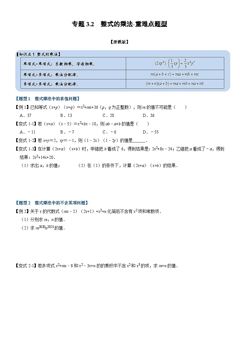专题3.2 整式的乘法-重难点题型（举一反三）（学生版） 2022年七年级数学下册举一反三系列（浙教版）01