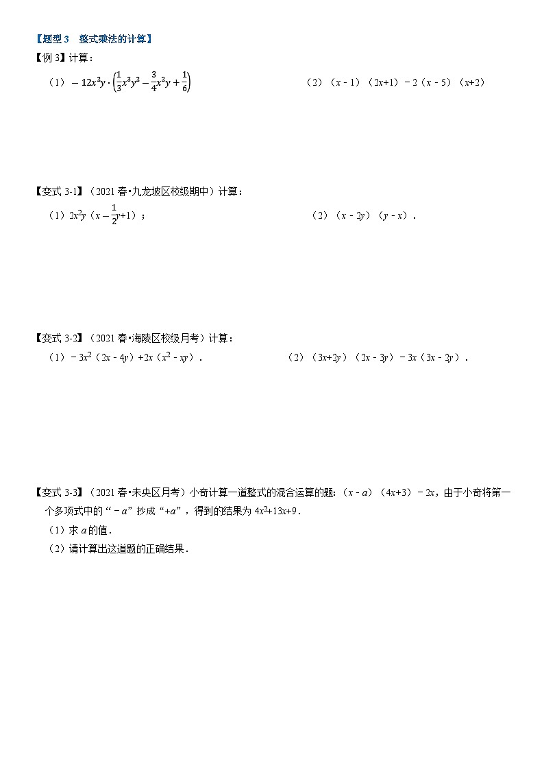 专题3.2 整式的乘法-重难点题型（举一反三）（学生版） 2022年七年级数学下册举一反三系列（浙教版）03