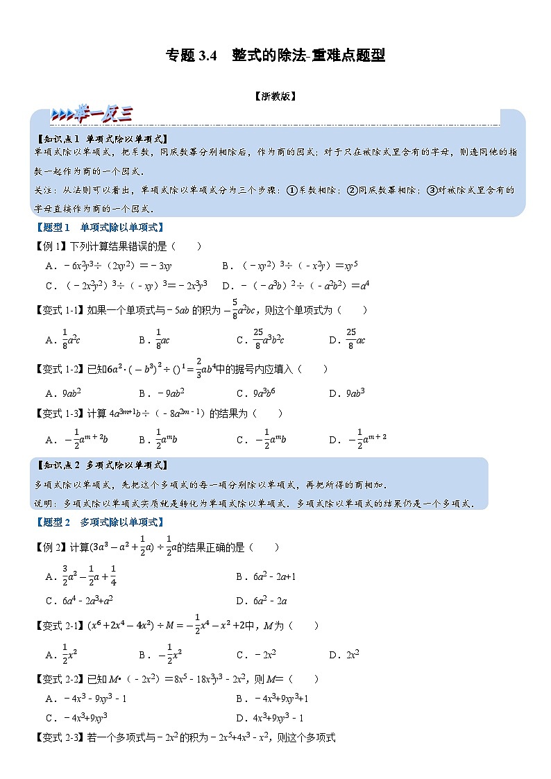 专题3.4 整式的除法-重难点题型（举一反三）（学生版） 2022年七年级数学下册举一反三系列（浙教版）第1页