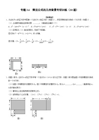 专题3.6 乘法公式的几何背景专项训练（30道）（举一反三）（学生版） 2022年七年级数学下册举一反三系列（浙教版）