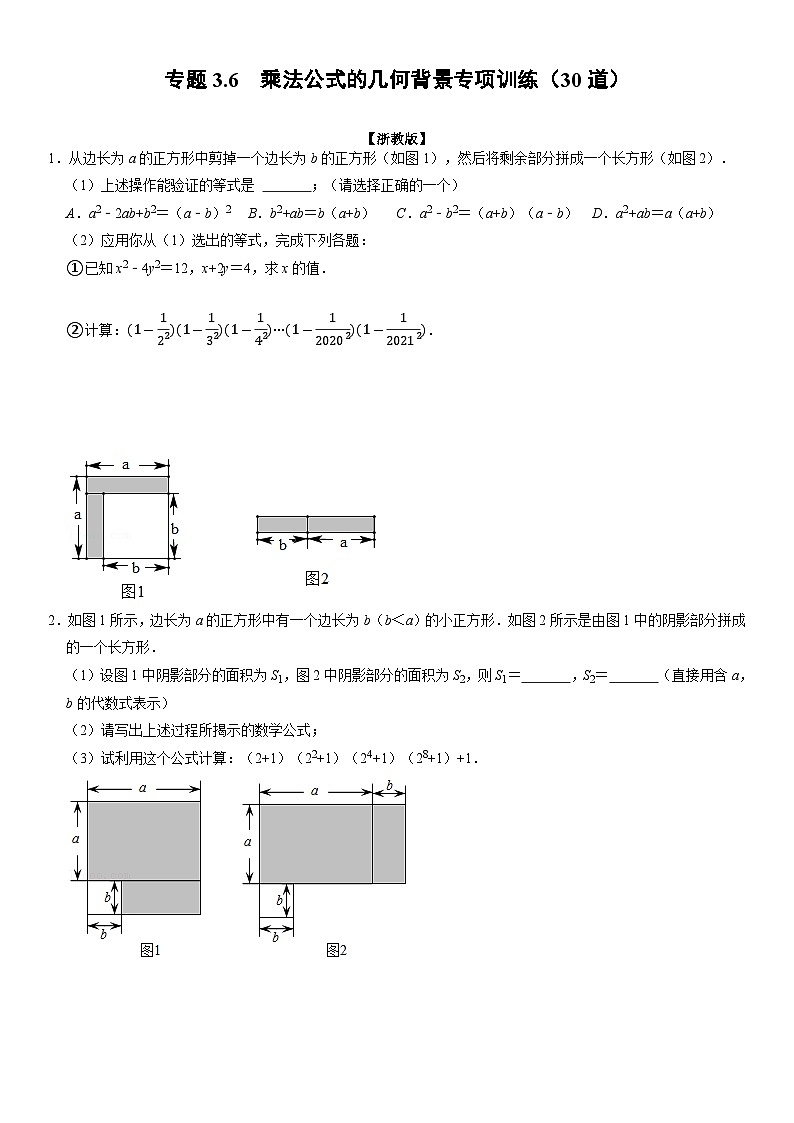 专题3.6 乘法公式的几何背景专项训练（30道）（举一反三）（学生版） 2022年七年级数学下册举一反三系列（浙教版）第1页
