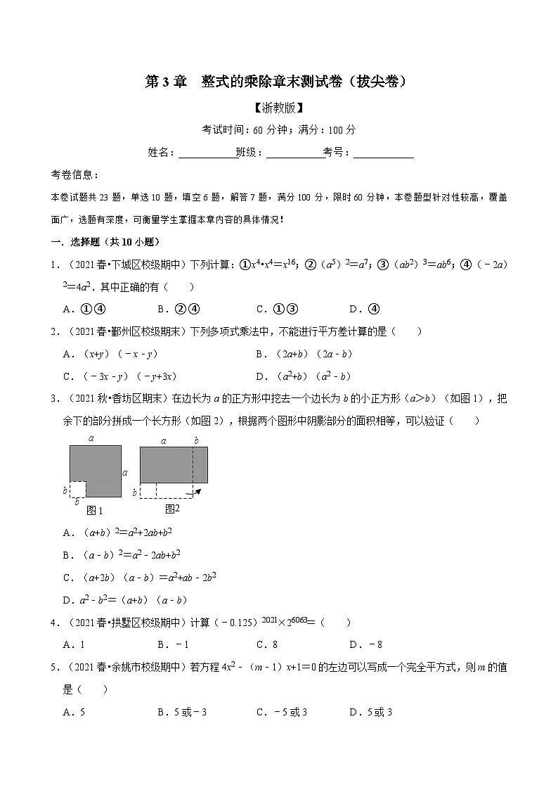 专题3.8 整式的乘除章末测试卷（拔尖卷）（举一反三）（学生版） 2022年七年级数学下册举一反三系列（浙教版）01