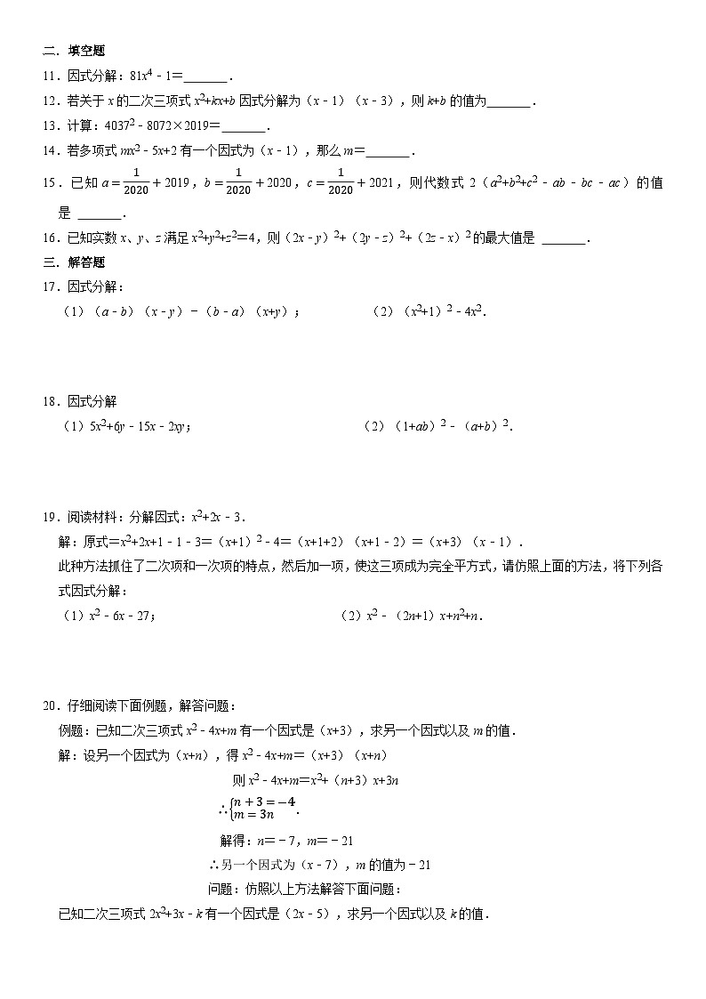 专题4.2 因式分解章末测试卷（拔尖卷）（举一反三）（学生版） 2022年七年级数学下册举一反三系列（浙教版）第2页