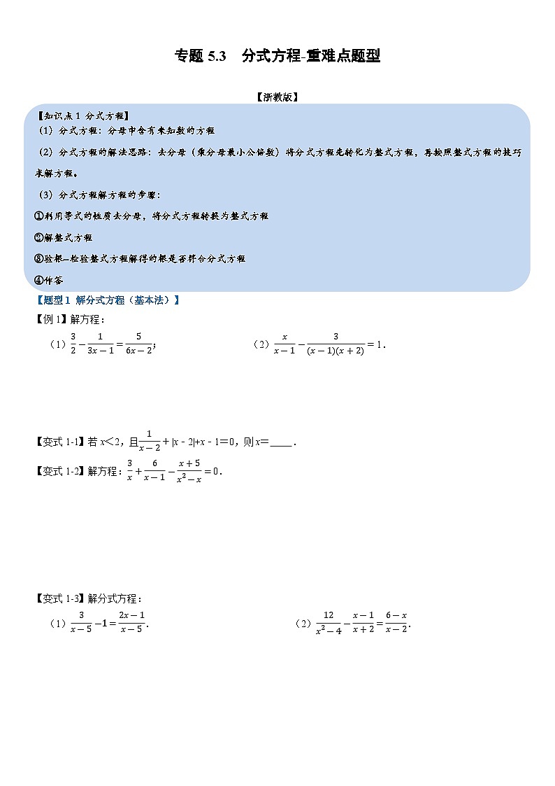 专题5.3 分式方程-重难点题型（举一反三）（学生版） 2022年七年级数学下册举一反三系列（浙教版）01
