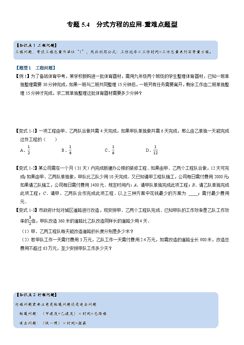 专题5.4 分式方程的应用-重难点题型（举一反三）（学生版） 2022年七年级数学下册举一反三系列（浙教版）第1页
