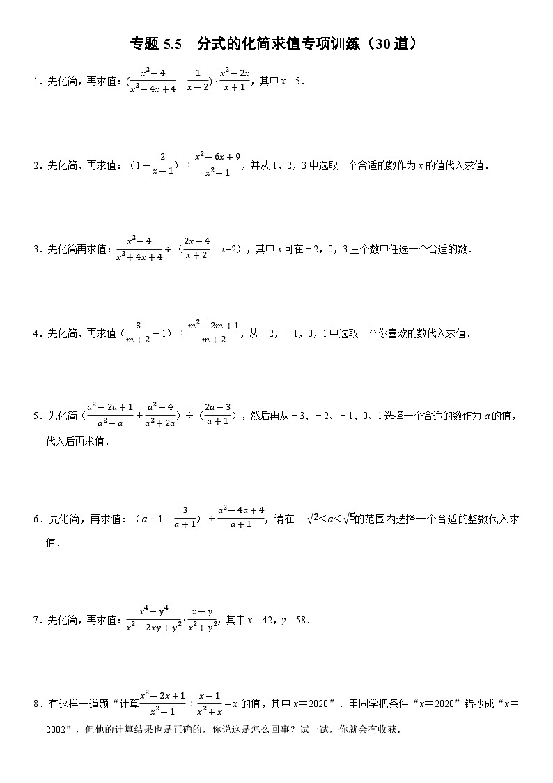 专题5.5 分式的化简求值专项训练（30道）（举一反三）（学生版） 2022年七年级数学下册举一反三系列（浙教版）01
