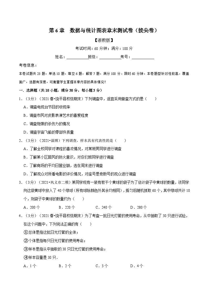 专题6.2 数据与统计图表章末测试卷（拔尖卷）（举一反三）（学生版） 2022年七年级数学下册举一反三系列（浙教版）第1页