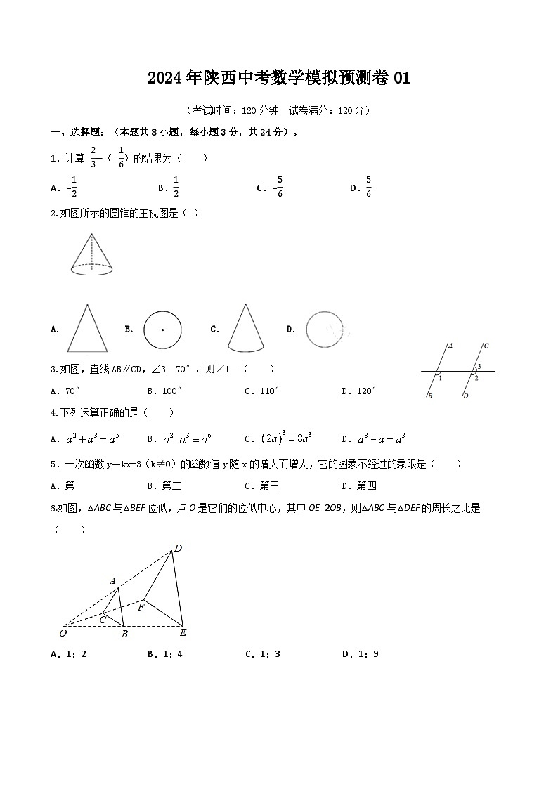 2024年陕西中考数学模拟预测卷01第1页