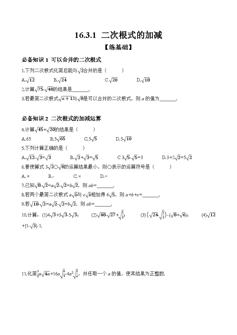 16.3.1 二次根式的加减  课时练习 初中数学人教版八年级下册第1页