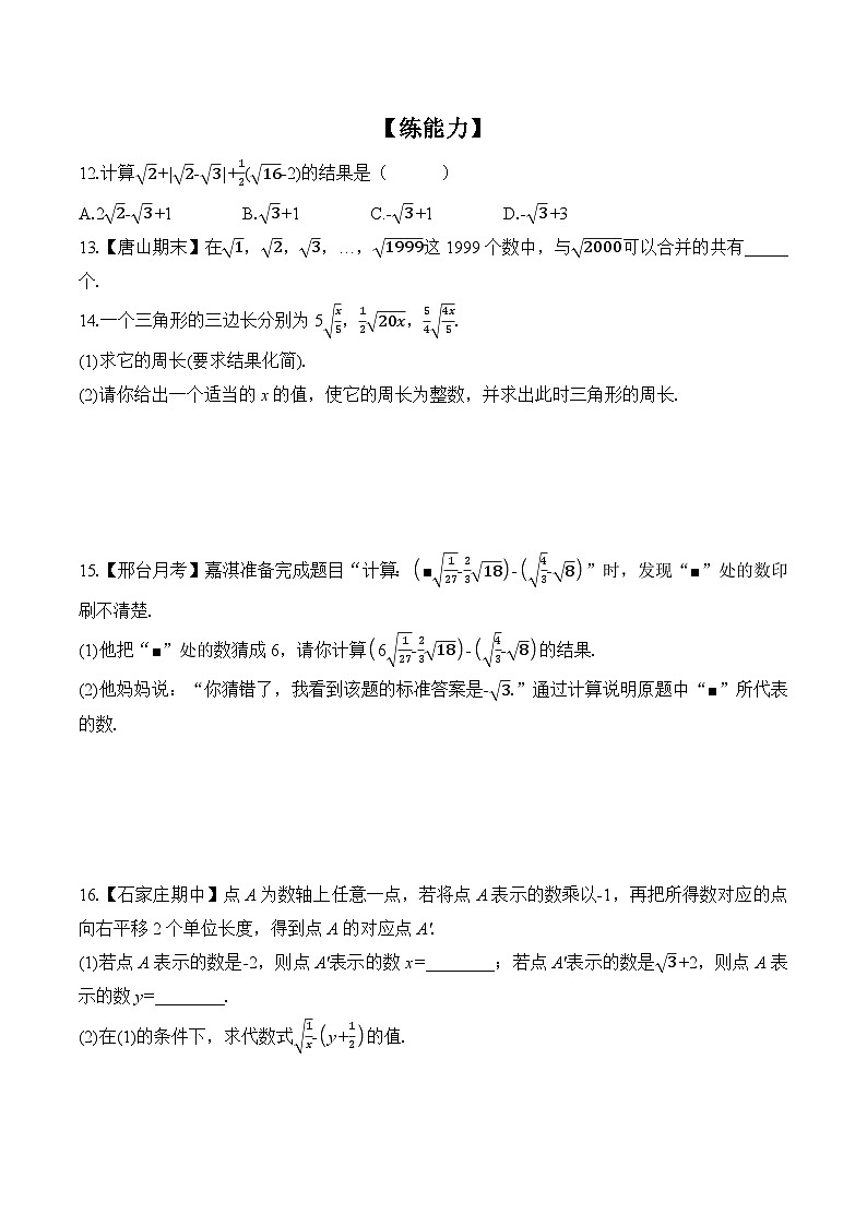 16.3.1 二次根式的加减  课时练习 初中数学人教版八年级下册第2页