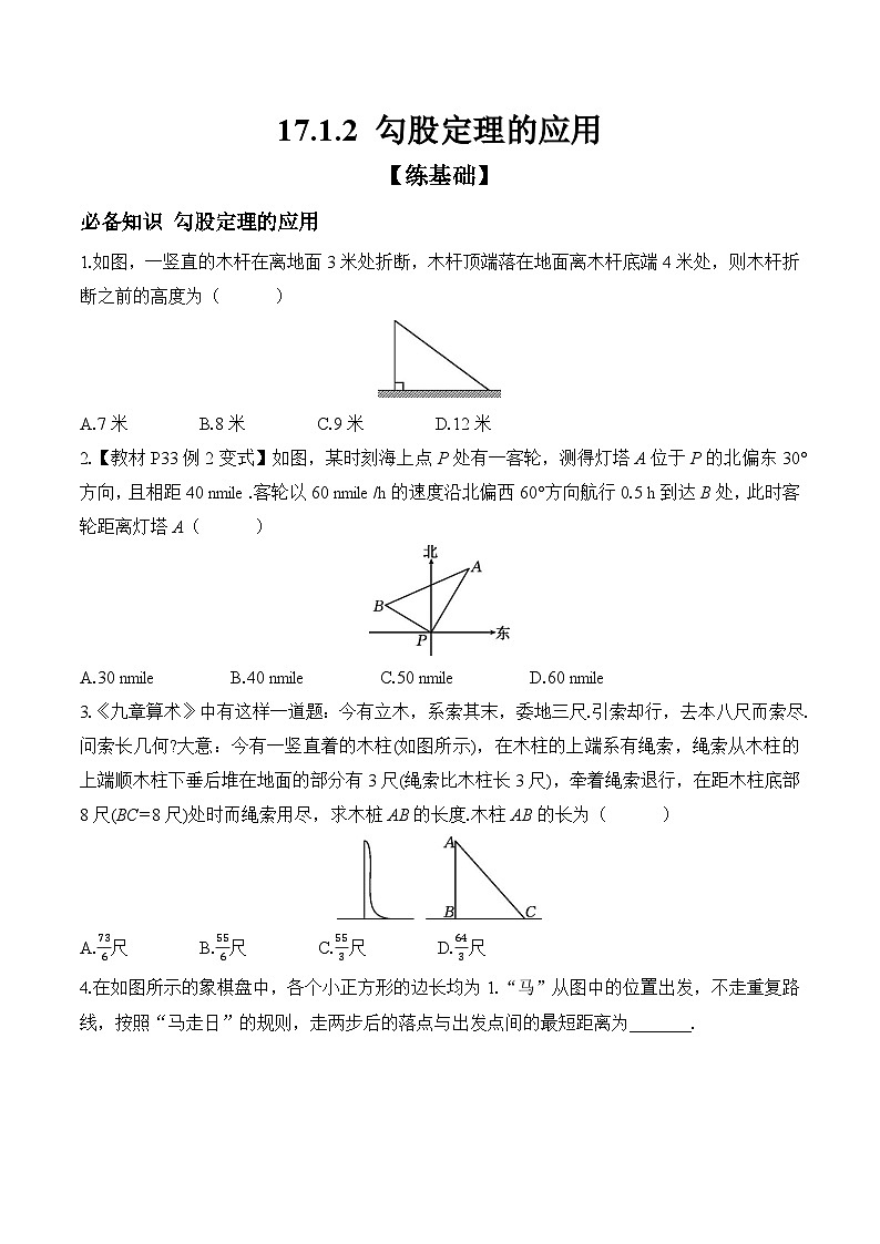 17.1.2 勾股定理的应用  课时练习初中数学人教版八年级下册01