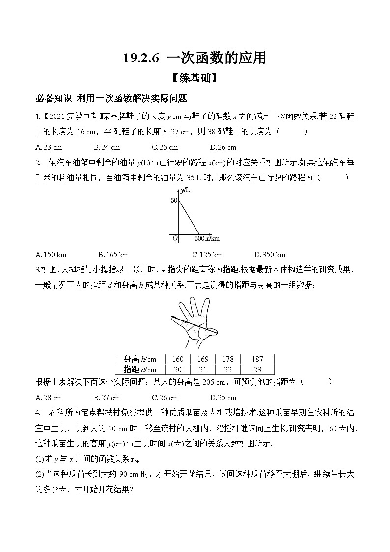 19.2.6 一次函数的应用 课时练习 初中数学人教版八年级下册第1页