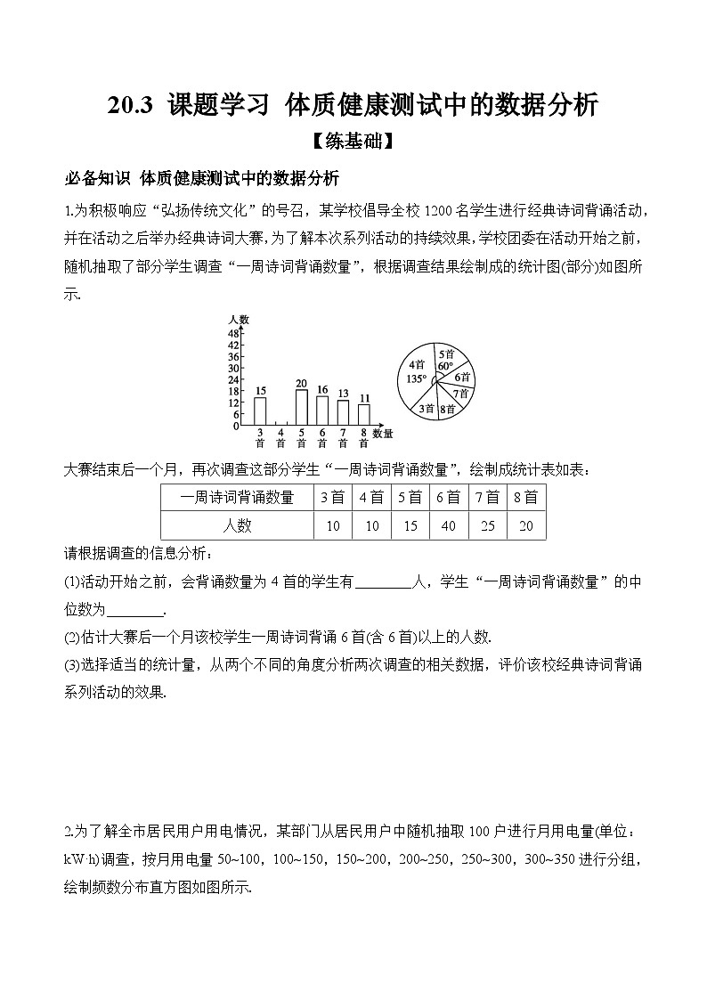 20.3 课题学习 体质健康测试中的数据分析 课时练习 初中数学人教版八年级下册01