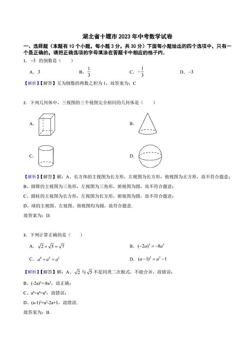 湖北省十堰市2023年中考数学试题（附真题解析）01