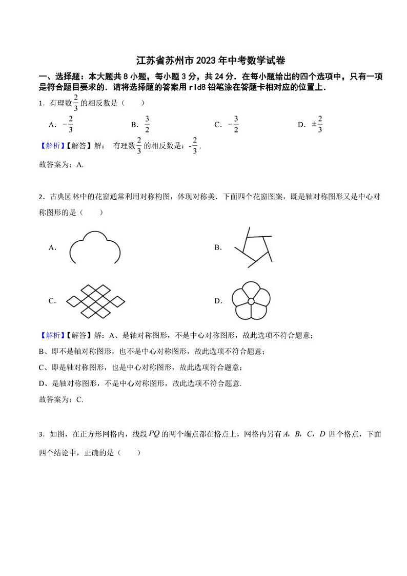 江苏省苏州市2023年中考数学试题（附真题解析）01