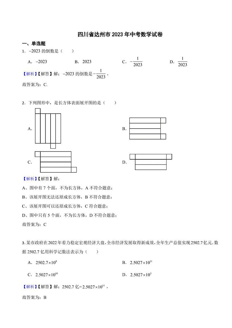 四川省达州市2023年中考数学试题（附真题解析）01