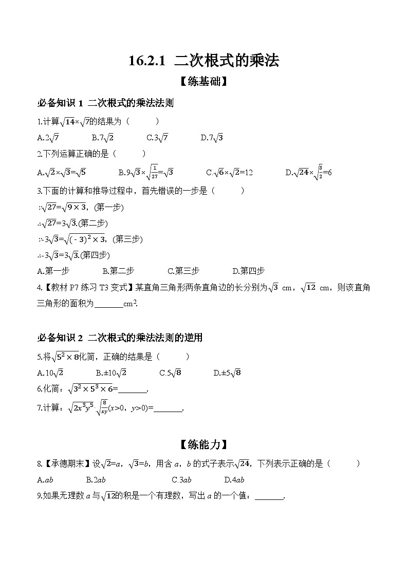 16.2.1 二次根式的乘法  课时练习初中数学人教版八年级下册第1页