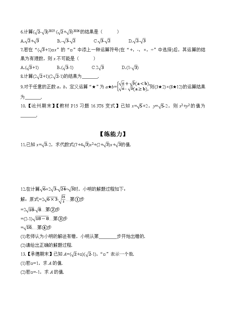 16.3.2 二次根式的混合运算  课时练习 初中数学人教版八年级下册第2页