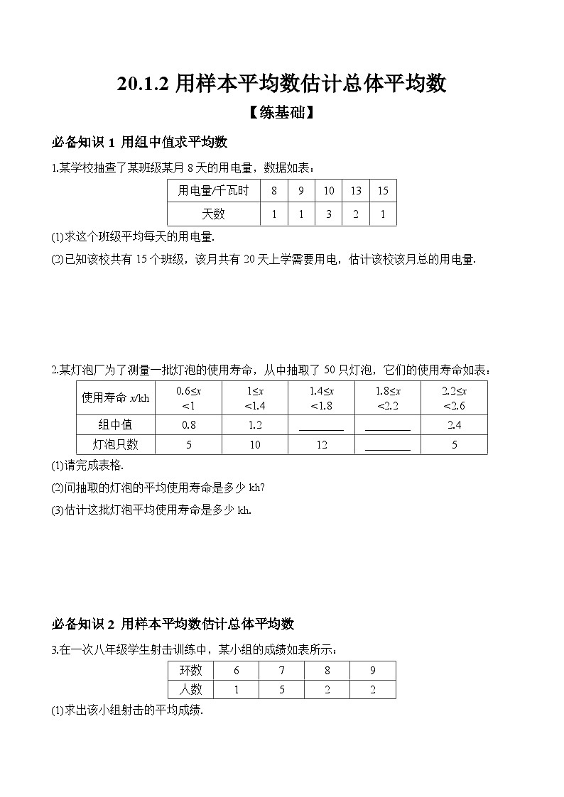 20.1.2 用样本平均数估计总体平均数 课时练习 初中数学人教版八年级下册01