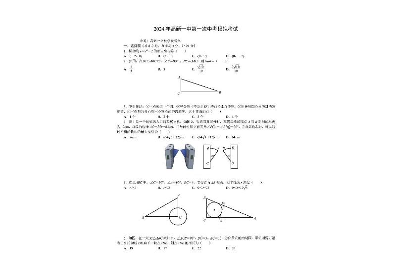 2024年陕西省西安高新第一中学中考第一次模拟考试数学试卷01