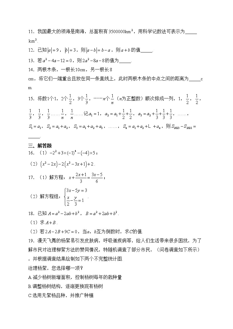 安徽省蚌埠市固镇县2023-2024学年七年级上学期期末质量监测数学试卷(含答案)03