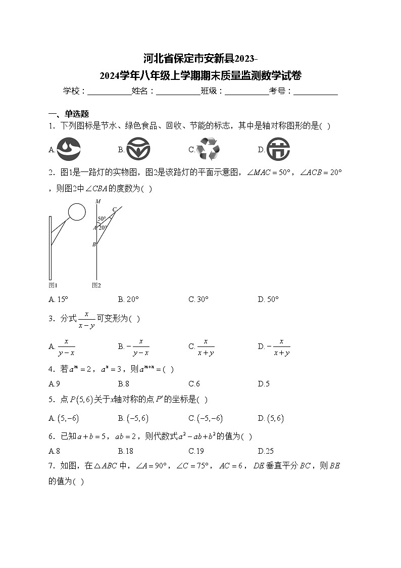 河北省保定市安新县2023-2024学年八年级上学期期末质量监测数学试卷(含答案)第1页