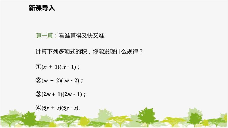 北师大版数学七年级下册 1.5.1 平方差公式的认识 课件05