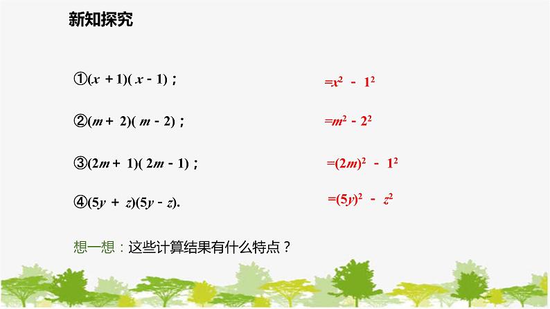 北师大版数学七年级下册 1.5.1 平方差公式的认识 课件06