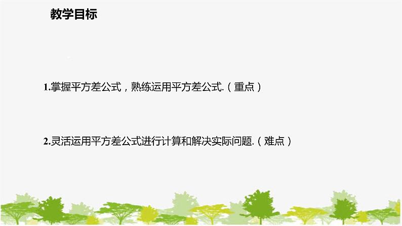 北师大版数学七年级下册 1.5.2 平方差公式的运用 课件第2页