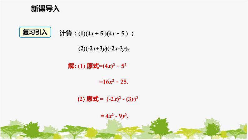 北师大版数学七年级下册 1.5.2 平方差公式的运用 课件第4页